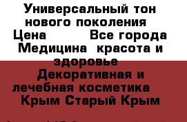 Универсальный тон нового поколения › Цена ­ 735 - Все города Медицина, красота и здоровье » Декоративная и лечебная косметика   . Крым,Старый Крым